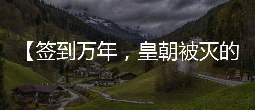 【簽到萬年，皇朝被滅的公主求我出山】玄幻醫(yī)生小說
