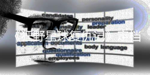 《狂野星球復(fù)仇記》定檔5月8日發(fā)售，首個(gè)中文配音預(yù)告片發(fā)布