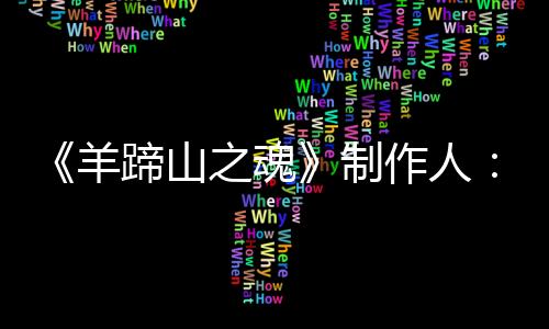 《羊蹄山之魂》制作人：不會(huì)盲從流行趨勢(shì) 會(huì)堅(jiān)持創(chuàng)新