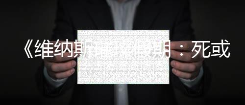 《維納斯璀璨假期：死或生Xtreme》新情報 腹肌系統(tǒng)等