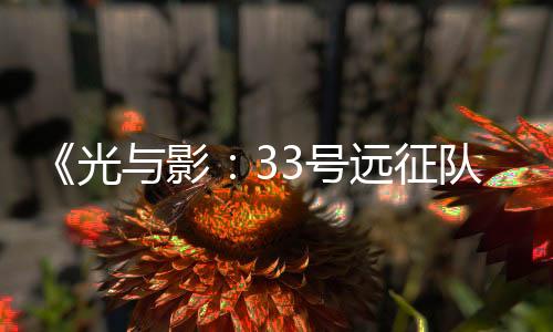 《光與影：33號遠(yuǎn)征隊(duì)》可玩角色熙艾爾戰(zhàn)斗展示