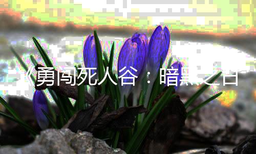 《勇闖死人谷：暗黑之日》將于2025年4月10日登陸Steam