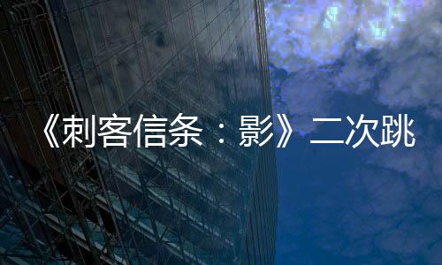 《刺客信條：影》二次跳票后 育碧股價再跌10%