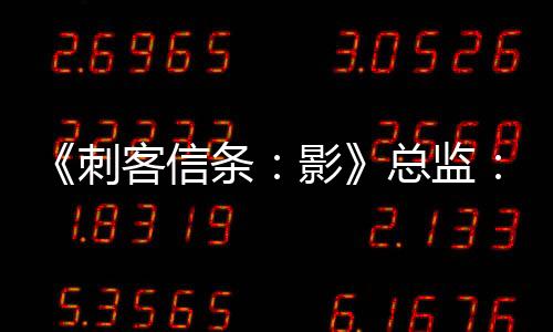 《刺客信條：影》總監(jiān)：第二次延期是因為屋頂太復雜