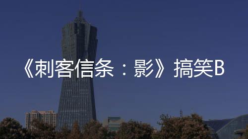 《刺客信條：影》搞笑Bug 敵人被斬首后竟能行動(dòng)自如