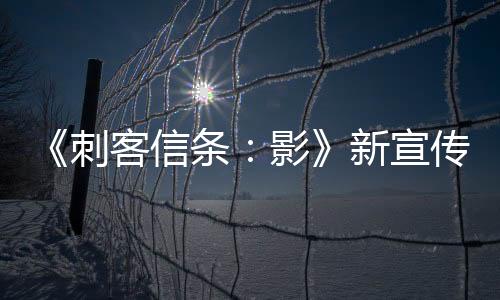 《刺客信條：影》新宣傳圖 新的信條在日本崛起