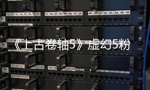 《上古卷軸5》虛幻5粉絲版與原版對(duì)比 畫面大改！