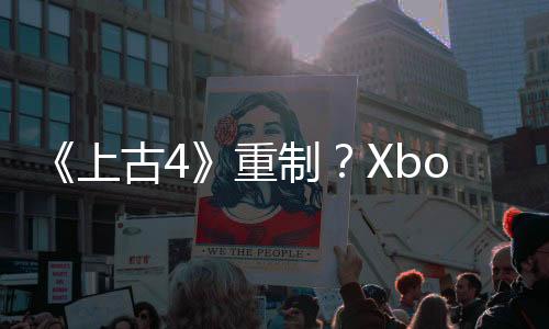 《上古4》重制？Xbox官宣一月直面會(huì) 稱將有驚喜