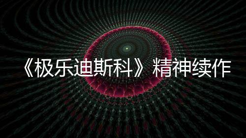 《極樂迪斯科》精神續(xù)作公布首個(gè)預(yù)告 更多前開發(fā)者加入