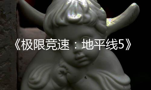 《極限競(jìng)速：地平線5》沒(méi)有PS5實(shí)體版 玩家產(chǎn)生退市擔(dān)憂