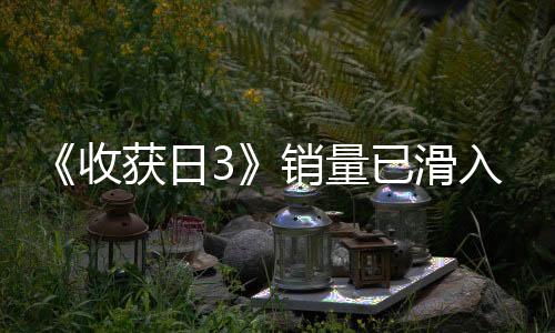 《收獲日3》銷量已滑入深淵 開發(fā)商Starbreeze仍持樂觀態(tài)度