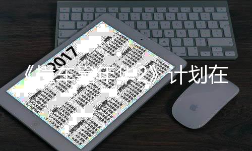 《撞車嘉年華2》計劃在明年3月31日之前發(fā)布正式版