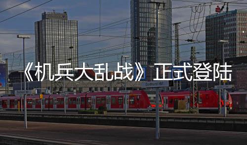 《機(jī)兵大亂戰(zhàn)》正式登陸Steam 肉鴿?rùn)C(jī)甲戰(zhàn)斗