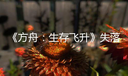 《方舟：生存飛升》失落之地DLC預(yù)告  MAPPA操刀動畫宣傳片