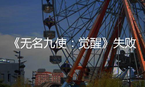 《無(wú)名九使：覺(jué)醒》失敗后 開(kāi)發(fā)商取消新項(xiàng)目開(kāi)發(fā)并裁員