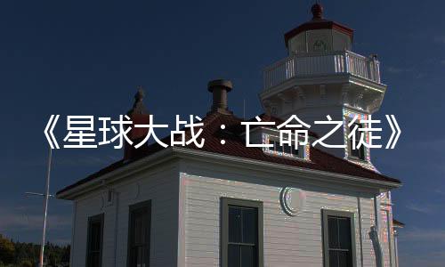 《星球大戰(zhàn)：亡命之徒》高級(jí)關(guān)卡美術(shù)又回到CDPR 開發(fā)《巫師4》