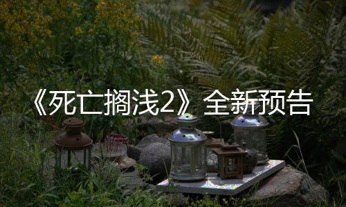 《死亡擱淺2》全新預告 6月26日在PS5上推出