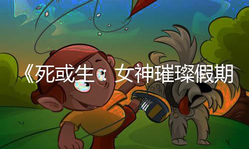 《死或生：女神璀璨假期》互動(dòng)小游戲視頻 非常誘人