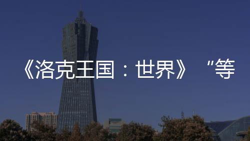 《洛克王國(guó)：世界》“等等鴨測(cè)試”正式開(kāi)啟 三端數(shù)據(jù)互通