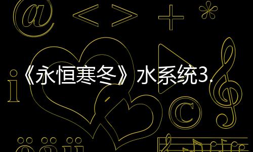 《永恒寒冬》水系統(tǒng)3.0版CG宣傳片：弱肉強(qiáng)食適者生存