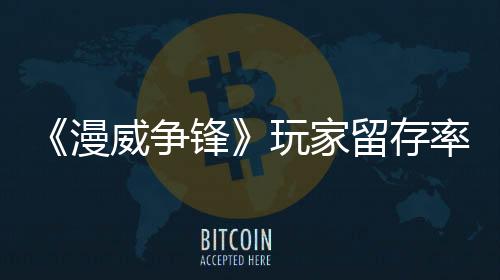 《漫威爭鋒》玩家留存率遠超《守望先鋒2》、《絕地潛兵2》等游戲