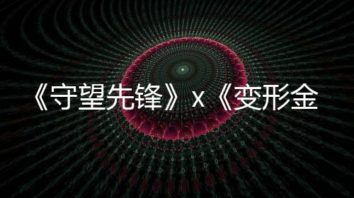 《守望先鋒》x《變形金剛》聯(lián)動將于2月19日開啟