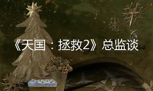 《天國：拯救2》總監(jiān)談Monolith被關(guān)：游戲出自人之手 而非公司