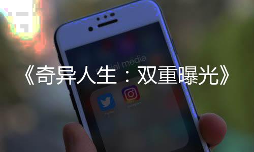 《奇異人生：雙重曝光》GDC獲獎但無人領(lǐng)取