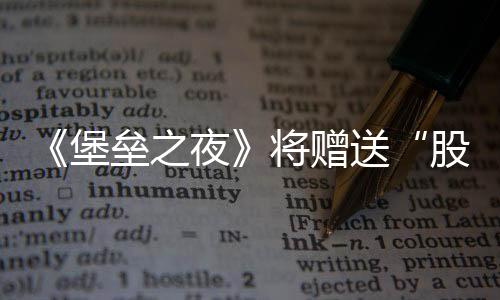 《堡壘之夜》將贈(zèng)送“股市崩潰”主題加載界面