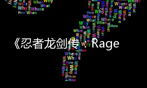 《忍者龍劍傳：Ragebound》第二名可操作角色公開 系列經(jīng)典反派勢(shì)力九守!