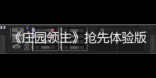 《莊園領(lǐng)主》搶先體驗(yàn)版現(xiàn)已發(fā)布四號(hào)大型更新檔