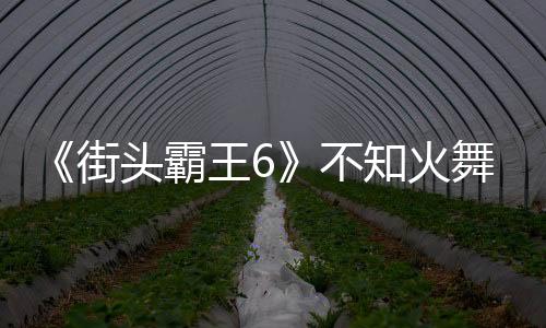 《街頭霸王6》不知火舞被KO合集 被各種虐讓人心疼