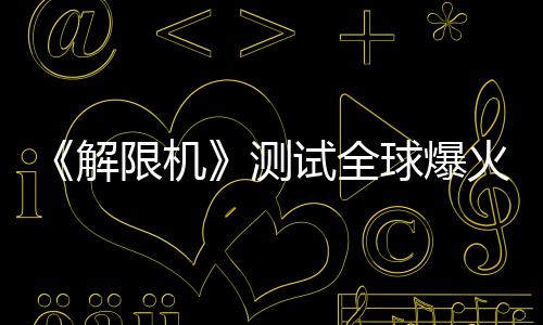 《解限機(jī)》測(cè)試全球爆火，高品質(zhì)打破日美機(jī)甲題材壟斷