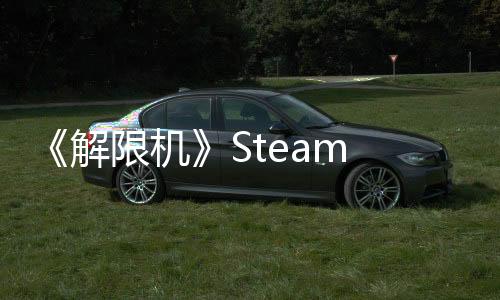 《解限機(jī)》Steam Demo測(cè)試現(xiàn)已開(kāi)啟 PvPvE模式來(lái)襲