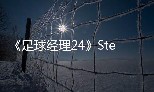《足球經(jīng)理24》Steam國(guó)區(qū)售價(jià)調(diào)整 永降30元