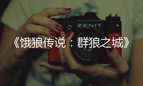 《餓狼傳說：群狼之城》新參戰(zhàn)角色預(yù)告：北斗丸