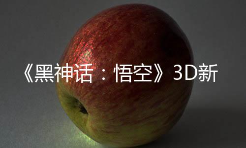《黑神話：悟空》3D新藝術(shù)圖賞 美女們太吸睛了！
