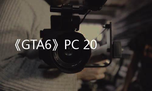 《GTA6》PC 2026年初發(fā)售？海盜船澄清：只是個(gè)人猜測(cè)