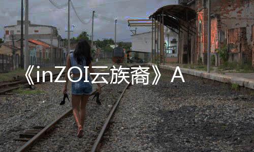《inZOI云族裔》AI效果超出想象 真實(shí)感拉滿