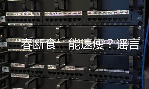 ‘春斷食’能速瘦？謠言揭秘