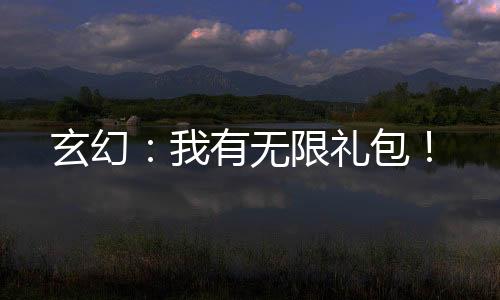 玄幻：我有無限禮包！