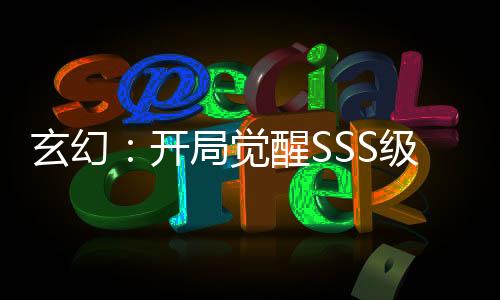玄幻：開局覺醒SSS級提取天賦