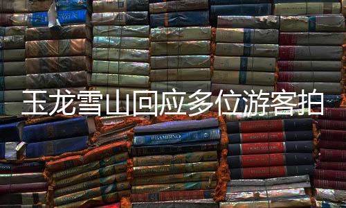 玉龍雪山回應(yīng)多位游客拍到雪崩，一場(chǎng)壯麗景象引發(fā)的關(guān)注和熱議（新聞稿）