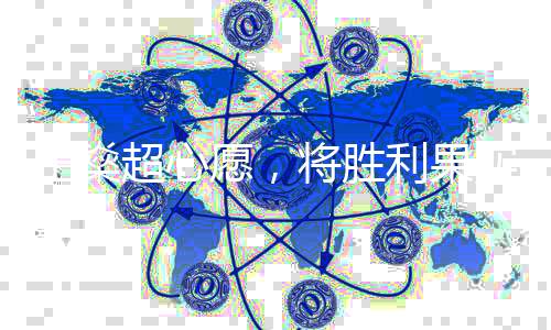 王燊超心愿，將勝利果實獻給徐導(dǎo)的美好禮物