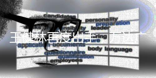 王健林再度出手，萬達(dá)廣場(chǎng)出售引發(fā)業(yè)界熱議