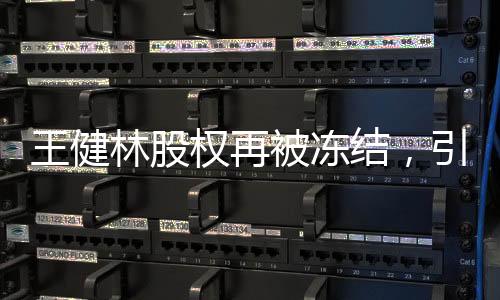 王健林股權(quán)再被凍結(jié)，引發(fā)市場(chǎng)關(guān)注