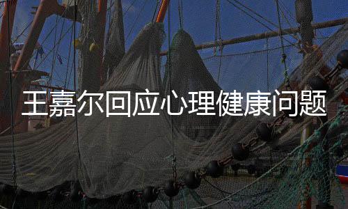 王嘉爾回應(yīng)心理健康問題，關(guān)注內(nèi)心，倡導(dǎo)積極心態(tài)