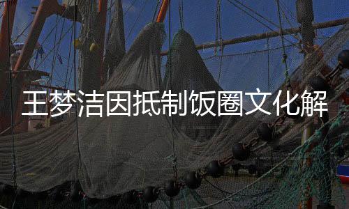 王夢(mèng)潔因抵制飯圈文化解散球迷群，一場(chǎng)關(guān)于偶像與粉絲關(guān)系的深度思考