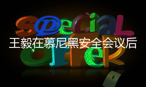 王毅在慕尼黑安全會(huì)議后受到熱情包圍，交流合影留下深刻印象