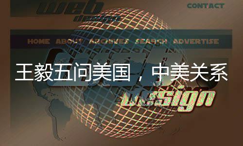 王毅五問(wèn)美國(guó)，中美關(guān)系的挑戰(zhàn)與未來(lái)走向